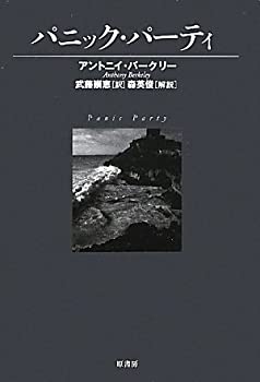 【中古】 パニック・パーティ (ヴィンテージ・ミステリ)