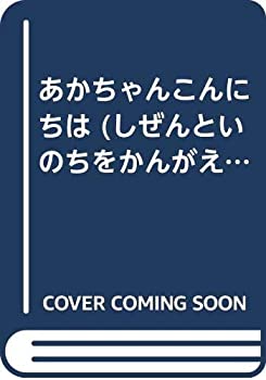 【中古】 あかちゃんこんにちは (しぜんといのちをかんがえる 5)