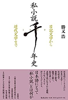 樂天商城 - 【中古】 私小説千年史 日記文学から近代文学まで