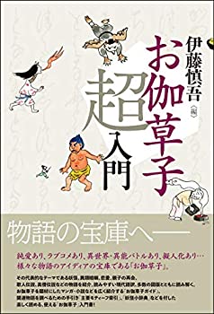 【中古】 お伽草子超入門