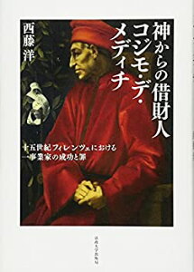 【中古】 神からの借財人 コジモ・デ・メディチ 十五世紀フィレンツェにおける一事業家の成功と罪