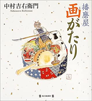 【中古】 播磨屋画がたり