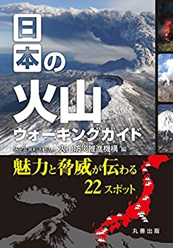 楽天AJIMURA-SHOP【中古】 日本の火山ウォーキングガイド