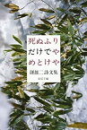 【中古】 死ぬふりだけでやめとけや 谺雄二詩文集