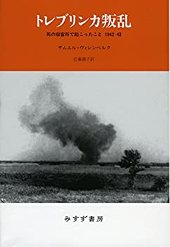 【状態】中古品（非常に良い）【メーカー名】みすず書房【メーカー型番】【ブランド名】掲載画像は全てイメージです。実際の商品とは色味等異なる場合がございますのでご了承ください。【 ご注文からお届けまで 】・ご注文　：ご注文は24時間受け付けております。・注文確認：当店より注文確認メールを送信いたします。・入金確認：ご決済の承認が完了した翌日よりお届けまで2〜7営業日前後となります。　※海外在庫品の場合は2〜4週間程度かかる場合がございます。　※納期に変更が生じた際は別途メールにてご確認メールをお送りさせて頂きます。　※お急ぎの場合は事前にお問い合わせください。・商品発送：出荷後に配送業者と追跡番号等をメールにてご案内致します。　※離島、北海道、九州、沖縄は遅れる場合がございます。予めご了承下さい。　※ご注文後、当店よりご注文内容についてご確認のメールをする場合がございます。期日までにご返信が無い場合キャンセルとさせて頂く場合がございますので予めご了承下さい。【 在庫切れについて 】他モールとの併売品の為、在庫反映が遅れてしまう場合がございます。完売の際はメールにてご連絡させて頂きますのでご了承ください。【 初期不良のご対応について 】・商品が到着致しましたらなるべくお早めに商品のご確認をお願いいたします。・当店では初期不良があった場合に限り、商品到着から7日間はご返品及びご交換を承ります。初期不良の場合はご購入履歴の「ショップへ問い合わせ」より不具合の内容をご連絡ください。・代替品がある場合はご交換にて対応させていただきますが、代替品のご用意ができない場合はご返品及びご注文キャンセル（ご返金）とさせて頂きますので予めご了承ください。【 中古品ついて 】中古品のため画像の通りではございません。また、中古という特性上、使用や動作に影響の無い程度の使用感、経年劣化、キズや汚れ等がある場合がございますのでご了承の上お買い求めくださいませ。◆ 付属品について商品タイトルに記載がない場合がありますので、ご不明な場合はメッセージにてお問い合わせください。商品名に『付属』『特典』『○○付き』等の記載があっても特典など付属品が無い場合もございます。ダウンロードコードは付属していても使用及び保証はできません。中古品につきましては基本的に動作に必要な付属品はございますが、説明書・外箱・ドライバーインストール用のCD-ROM等は付属しておりません。◆ ゲームソフトのご注意点・商品名に「輸入版 / 海外版 / IMPORT」と記載されている海外版ゲームソフトの一部は日本版のゲーム機では動作しません。お持ちのゲーム機のバージョンなど対応可否をお調べの上、動作の有無をご確認ください。尚、輸入版ゲームについてはメーカーサポートの対象外となります。◆ DVD・Blu-rayのご注意点・商品名に「輸入版 / 海外版 / IMPORT」と記載されている海外版DVD・Blu-rayにつきましては映像方式の違いの為、一般的な国内向けプレイヤーにて再生できません。ご覧になる際はディスクの「リージョンコード」と「映像方式(DVDのみ)」に再生機器側が対応している必要があります。パソコンでは映像方式は関係ないため、リージョンコードさえ合致していれば映像方式を気にすることなく視聴可能です。・商品名に「レンタル落ち 」と記載されている商品につきましてはディスクやジャケットに管理シール（値札・セキュリティータグ・バーコード等含みます）が貼付されています。ディスクの再生に支障の無い程度の傷やジャケットに傷み（色褪せ・破れ・汚れ・濡れ痕等）が見られる場合があります。予めご了承ください。◆ トレーディングカードのご注意点トレーディングカードはプレイ用です。中古買取り品の為、細かなキズ・白欠け・多少の使用感がございますのでご了承下さいませ。再録などで型番が違う場合がございます。違った場合でも事前連絡等は致しておりませんので、型番を気にされる方はご遠慮ください。