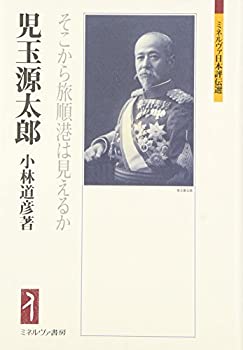 【中古】 児玉源太郎 そこから旅順港は見えるか (ミネルヴァ日本評伝選)