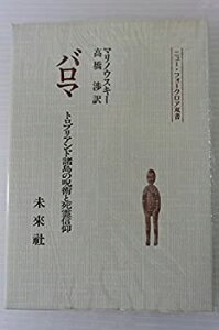 【中古】 バロマ トロブリアンド諸島の呪術と死霊信仰 (ニュー・フォークロア双書)