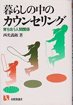 Rakuten - 【中古】 暮らしの中のカウンセリング 育ち合う人間関係 (有斐閣選書 (723))