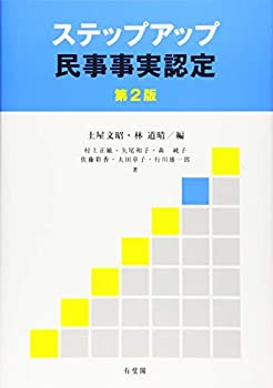 樂天商城 - 【中古】 ステップアップ民事事実認定 第2版