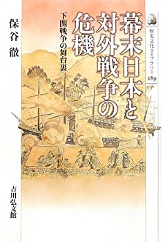 【中古】 幕末日本と対外戦争の危機 下関戦争の舞台裏 (歴史文化ライブラリー)