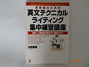 【中古】 技術屋のための英文テクニカルライティング集中練習講座 技術・工業英語の書き方と翻訳のコツ (アスカカルチャー)