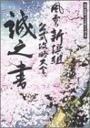 【中古】 風雲新撰組 公式攻略大全 誠之書