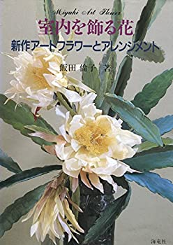 楽天AJIMURA-SHOP【中古】 室内を飾る花 新作アートフラワーとアレンジメント