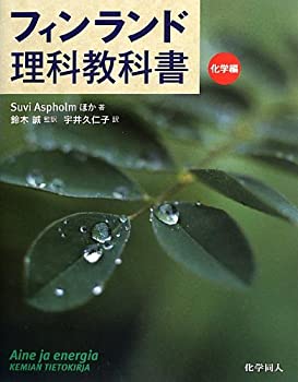 Rakuten - 【中古】 フィンランド理科教科書 化学編