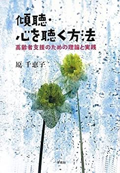 Pocketbooks - 【中古】 傾聴・心を聴く方法ー高齢者支援のための理論と実践