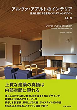 楽天AJIMURA-SHOP【中古】 アルヴァ・アアルトのインテリア 建築と調和する家具・プロダクトのデザイン