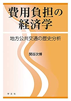 Reissue Books - 【中古】 費用負担の経済学 地方公共交通の歴史分析