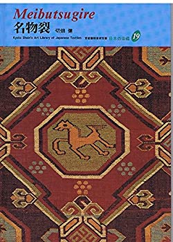 Rakuten - 【中古】 名物裂 (京都書院美術双書 日本の染織)