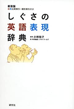 【状態】中古品（非常に良い）【メーカー名】研究社【メーカー型番】【ブランド名】掲載画像は全てイメージです。実際の商品とは色味等異なる場合がございますのでご了承ください。【 ご注文からお届けまで 】・ご注文　：ご注文は24時間受け付けております。・注文確認：当店より注文確認メールを送信いたします。・入金確認：ご決済の承認が完了した翌日よりお届けまで2〜7営業日前後となります。　※海外在庫品の場合は2〜4週間程度かかる場合がございます。　※納期に変更が生じた際は別途メールにてご確認メールをお送りさせて頂きます。　※お急ぎの場合は事前にお問い合わせください。・商品発送：出荷後に配送業者と追跡番号等をメールにてご案内致します。　※離島、北海道、九州、沖縄は遅れる場合がございます。予めご了承下さい。　※ご注文後、当店よりご注文内容についてご確認のメールをする場合がございます。期日までにご返信が無い場合キャンセルとさせて頂く場合がございますので予めご了承下さい。【 在庫切れについて 】他モールとの併売品の為、在庫反映が遅れてしまう場合がございます。完売の際はメールにてご連絡させて頂きますのでご了承ください。【 初期不良のご対応について 】・商品が到着致しましたらなるべくお早めに商品のご確認をお願いいたします。・当店では初期不良があった場合に限り、商品到着から7日間はご返品及びご交換を承ります。初期不良の場合はご購入履歴の「ショップへ問い合わせ」より不具合の内容をご連絡ください。・代替品がある場合はご交換にて対応させていただきますが、代替品のご用意ができない場合はご返品及びご注文キャンセル（ご返金）とさせて頂きますので予めご了承ください。【 中古品ついて 】中古品のため画像の通りではございません。また、中古という特性上、使用や動作に影響の無い程度の使用感、経年劣化、キズや汚れ等がある場合がございますのでご了承の上お買い求めくださいませ。◆ 付属品について商品タイトルに記載がない場合がありますので、ご不明な場合はメッセージにてお問い合わせください。商品名に『付属』『特典』『○○付き』等の記載があっても特典など付属品が無い場合もございます。ダウンロードコードは付属していても使用及び保証はできません。中古品につきましては基本的に動作に必要な付属品はございますが、説明書・外箱・ドライバーインストール用のCD-ROM等は付属しておりません。◆ ゲームソフトのご注意点・商品名に「輸入版 / 海外版 / IMPORT」と記載されている海外版ゲームソフトの一部は日本版のゲーム機では動作しません。お持ちのゲーム機のバージョンなど対応可否をお調べの上、動作の有無をご確認ください。尚、輸入版ゲームについてはメーカーサポートの対象外となります。◆ DVD・Blu-rayのご注意点・商品名に「輸入版 / 海外版 / IMPORT」と記載されている海外版DVD・Blu-rayにつきましては映像方式の違いの為、一般的な国内向けプレイヤーにて再生できません。ご覧になる際はディスクの「リージョンコード」と「映像方式(DVDのみ)」に再生機器側が対応している必要があります。パソコンでは映像方式は関係ないため、リージョンコードさえ合致していれば映像方式を気にすることなく視聴可能です。・商品名に「レンタル落ち 」と記載されている商品につきましてはディスクやジャケットに管理シール（値札・セキュリティータグ・バーコード等含みます）が貼付されています。ディスクの再生に支障の無い程度の傷やジャケットに傷み（色褪せ・破れ・汚れ・濡れ痕等）が見られる場合があります。予めご了承ください。◆ トレーディングカードのご注意点トレーディングカードはプレイ用です。中古買取り品の為、細かなキズ・白欠け・多少の使用感がございますのでご了承下さいませ。再録などで型番が違う場合がございます。違った場合でも事前連絡等は致しておりませんので、型番を気にされる方はご遠慮ください。