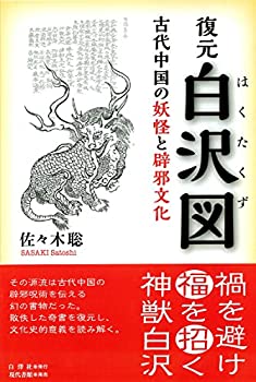 【中古】 復元 白沢図 古代中国の妖怪と辟邪文化