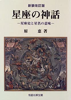 Rakuten - 【中古】 星座の神話 星座史と星名の意味