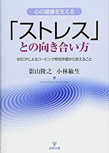 【中古】 心の健康を支える「ストレス」との向き合い方 BSCPによるコーピング特性評価から見えること