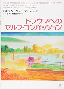 【中古】 トラウマへのセルフ・コンパッション