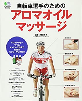【中古】 自転車選手のためのアロマオイルマサージ