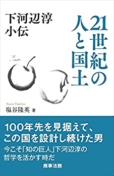 【中古】 下河辺淳小伝 21世紀の人と国土