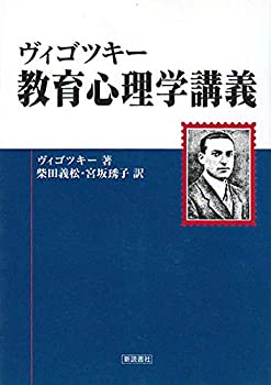Other - 【中古】 ヴィゴツキー 教育心理学講義