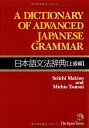 【中古】 A Dictionary of Advanced Japanese Grammar 日本語文法辞典 上級編