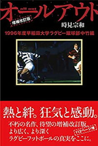 【中古】 [増補改訂版] オールアウト 1996年度早稲田大学ラグビー蹴球部中竹組