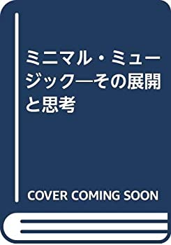 【中古】 ミニマル・ミュージック その展開と思考