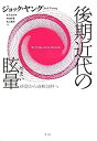 【中古】 後期近代の眩暈 排除から過剰包摂へ