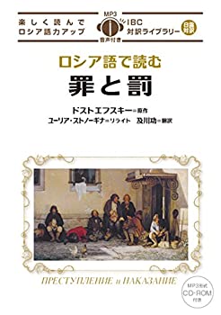 【中古】 ロシア語で読む罪と罰 ПРЕСТУПЛЕНИЕ и НАКАЗАНИЕ【日露対訳】 (IBC対訳ライブラリー)