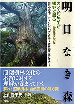 【中古】 明日なき森 カメムシ先生後藤伸が熊野の森を語る