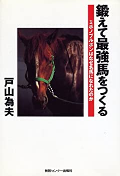 【中古】 鍛えて最強馬をつくる