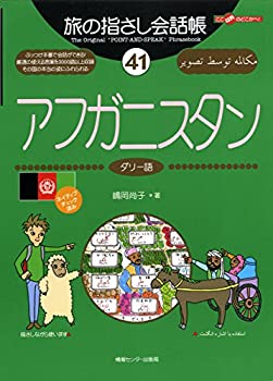 【中古】 旅の指さし会話帳41 アフガニスタン(ダリー語) (旅の指さし会話帳シリーズ)