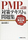 【中古】 PMP試験対策テキスト 問題集 PMBOK第6版対応版