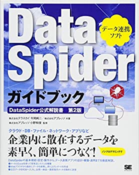 【中古】 DataSpiderガイドブック