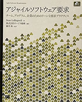  アジャイルソフトウェア要求 (Object Oriented SELECTION)