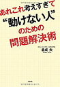 【中古】 あれこれ考えすぎて“動けない人 のための問題解決術(3)