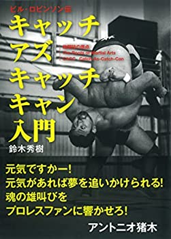 【中古】 ビル・ロビンソン伝 キャッチ アズ キャッチ キャン入門