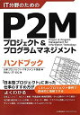 【中古】 IT分野のためのP2Mプロジェクト&プログラムマネジメントハンドブック
