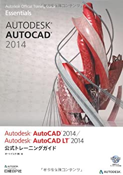  Autodesk AutoCAD 2014/AutoCAD LT 2014 公式トレーニングガイド (Autodesk 公式トレーニングガイドシリーズ)