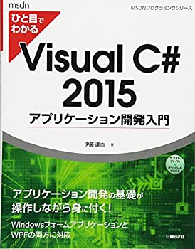  ひと目でわかるVisualC# 2015 アプリケーション 開発入門 (マイクロソフト関連書)