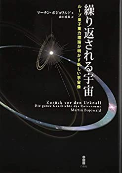 【中古】 繰り返される宇宙 ループ量子重力理論が明かす新しい宇宙像