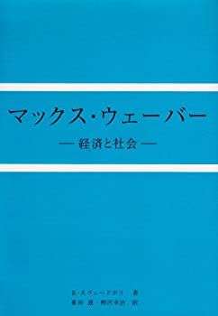 楽天AJIMURA-SHOP【中古】 マックス・ウェーバー 経済と社会