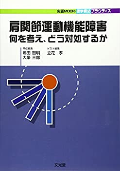 【中古】 肩関節運動機能障害 何を考え、どう対処するか (実践MOOK・理学療法プラクティス)