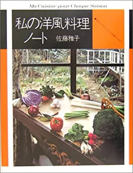 楽天AJIMURA-SHOP【中古】 私の洋風料理ノート おそうざいからお菓子まで （fukkan.com）